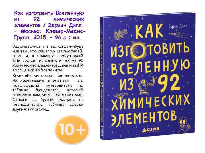 Как изготовить Вселенную из 92 химических элементов / Эдриан Дигл. – Москва: Клевер-Медиа. Групп,