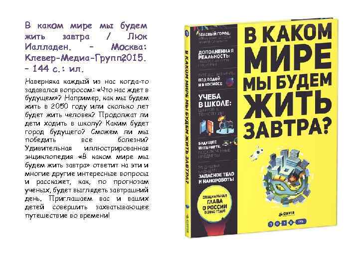 В каком мире мы будем жить завтра / Люк Иалладен. – Москва: Клевер-Медиа-Групп, 2015.