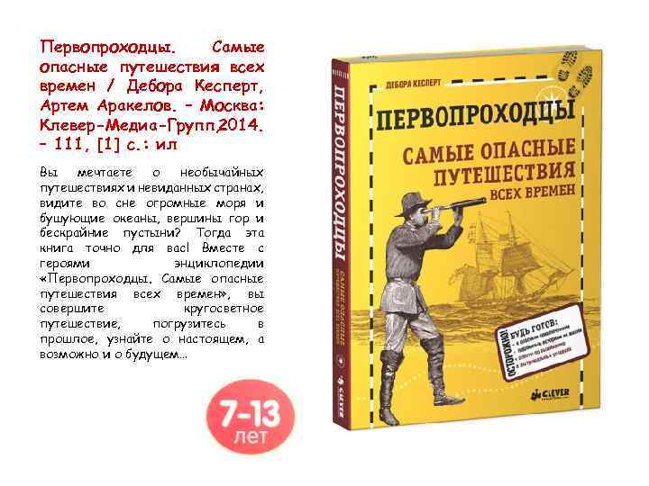 Первопроходцы. Самые опасные путешествия всех времен / Дебора Кесперт, Артем Аракелов. – Москва: Клевер-Медиа-Групп,