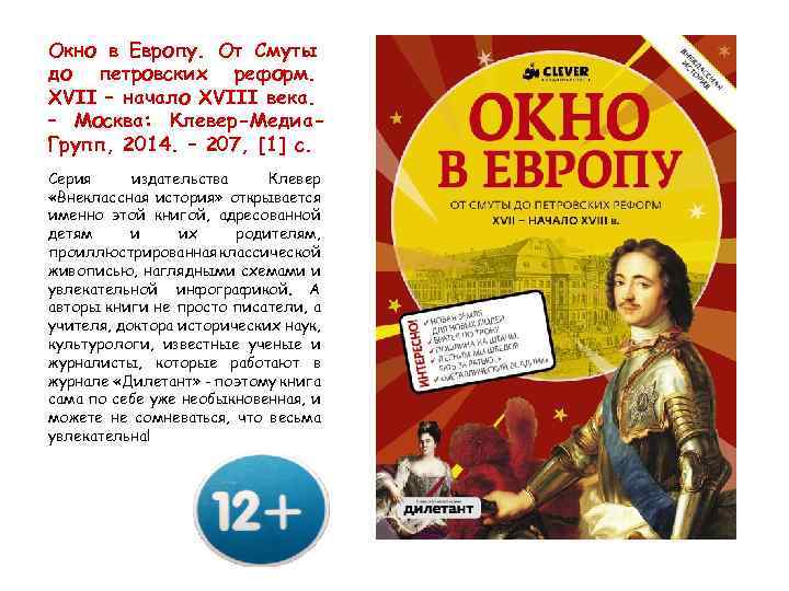 Окно в Европу. От Смуты до петровских реформ. XVII – начало XVIII века. –