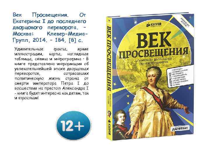 Век Просвещения. От Екатерины I до последнего дворцового переворота. – Москва: Клевер-Медиа. Групп, 2014.