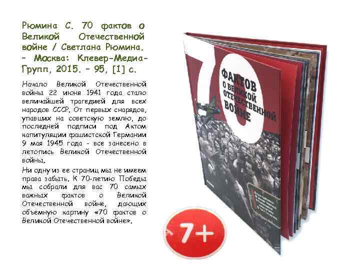 Рюмина С. 70 фактов о Великой Отечественной войне / Светлана Рюмина. – Москва: Клевер-Медиа.