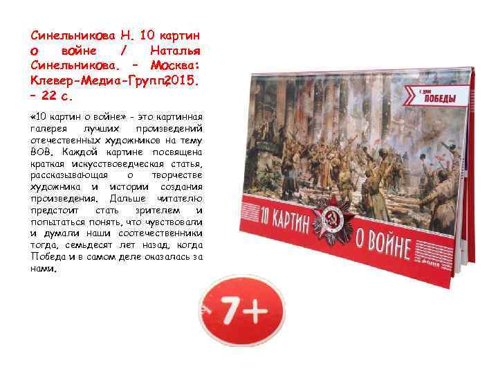 Синельникова Н. 10 картин о войне / Наталья Синельникова. – Москва: Клевер-Медиа-Групп, 2015. –