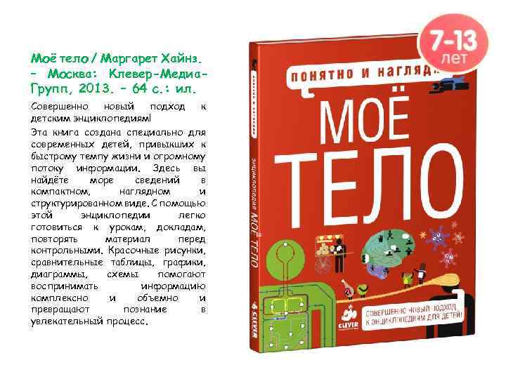 Моё тело / Маргарет Хайнз. – Москва: Клевер-Медиа. Групп, 2013. – 64 с. :