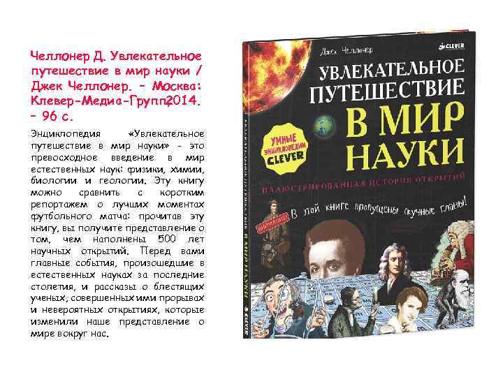 Челлонер Д. Увлекательное путешествие в мир науки / Джек Челлонер. – Москва: Клевер-Медиа-Групп, 2014.