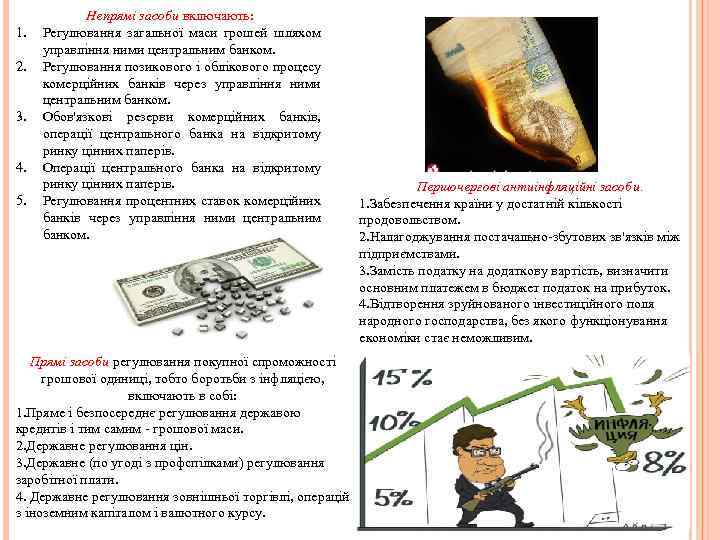 1. 2. 3. 4. 5. Непрямі засоби включають: Регулювання загальної маси грошей шляхом управління