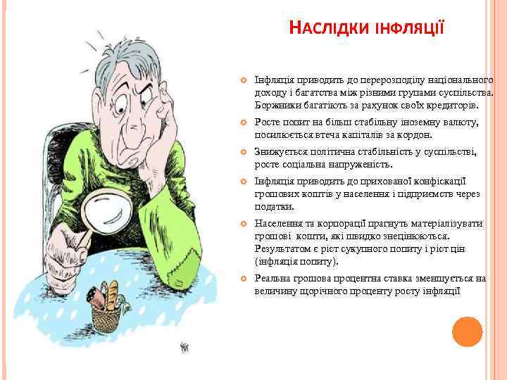 НАСЛІДКИ ІНФЛЯЦІЇ Інфляція приводить до перерозподілу національного доходу і багатства між різними групами суспільства.