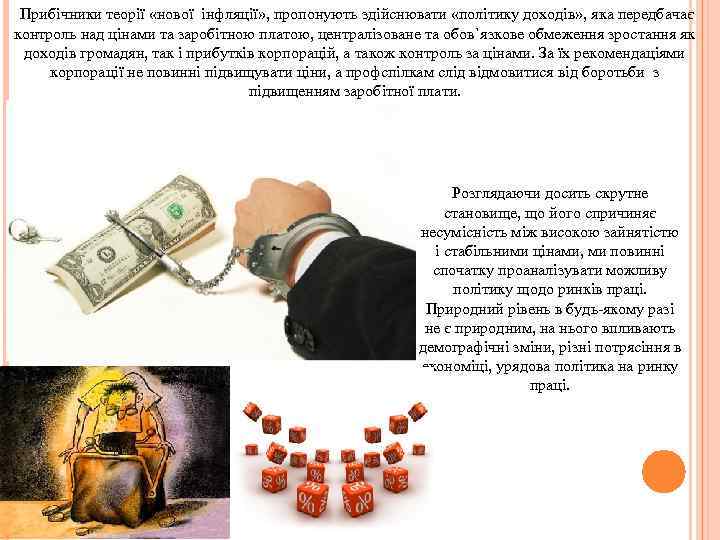  Прибічники теорії «нової інфляції» , пропонують здійснювати «політику доходів» , яка передбачає контроль