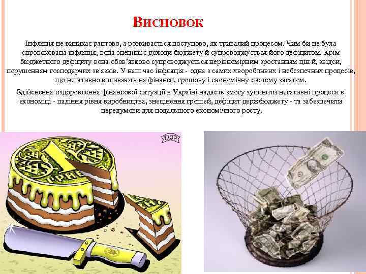 ВИСНОВОК Інфляція не виникає раптово, а розвивається поступово, як тривалий процесом. Чим би не