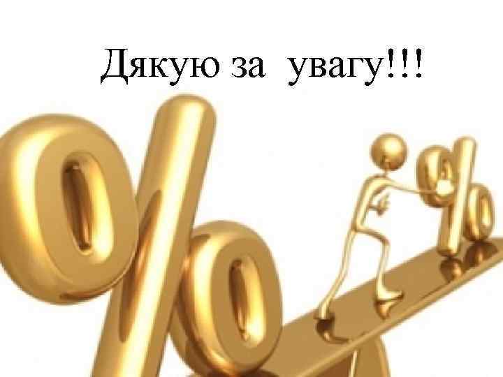 Дякую за увагу!!! 