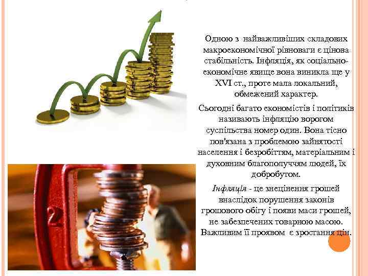 Одною з найважливіших складових макроекономічної рівноваги є цінова стабільність. Інфляція, як соціально економічне явище