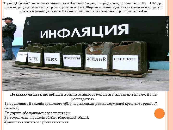 Термін „Інфляція” вперше почав вживатися в Північній Америці в період громадянської війни 1861 1865