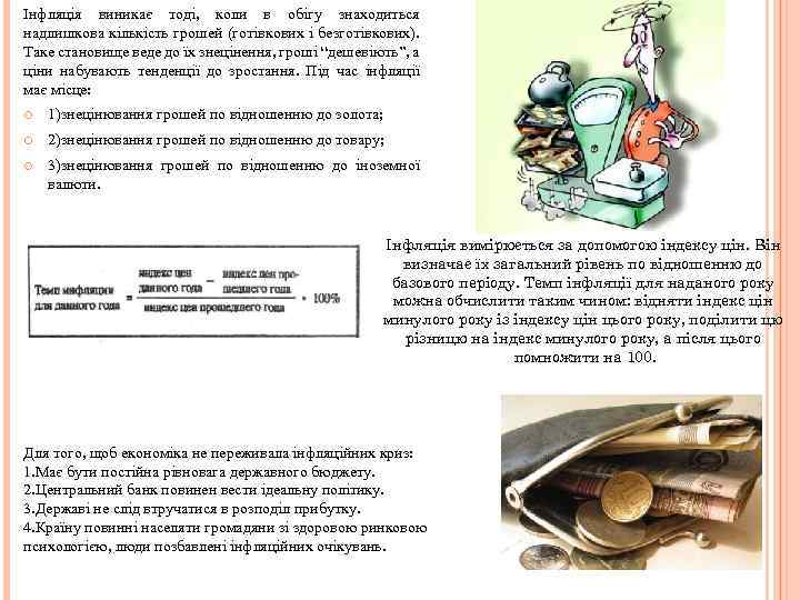 Інфляція виникає тоді, коли в обігу знаходиться надлишкова кількість грошей (готівкових і безготівкових). Таке