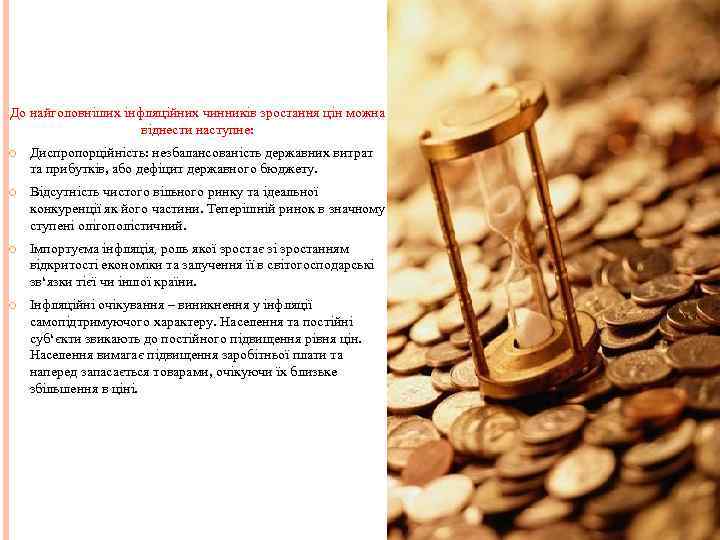До найголовніших інфляційних чинників зростання цін можна віднести наступне: Диспропорційність: незбалансованість державних витрат та