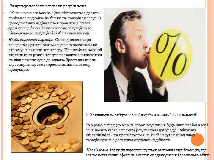 1. За критерієм збалансованості розрізняють: Збалансована інфляція. Ціни підіймаються досить повільно і водночас на