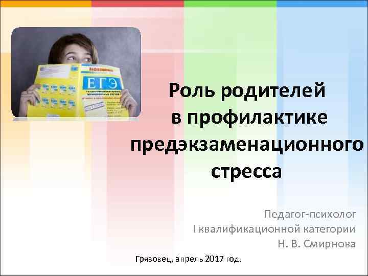 Предэкзаменационный стресс проект