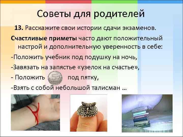 Советы для родителей 13. Расскажите свои истории сдачи экзаменов. Счастливые приметы часто дают положительный