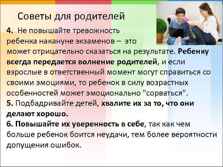 Советы для родителей 4. Не повышайте тревожность ребенка накануне экзаменов – это может отрицательно