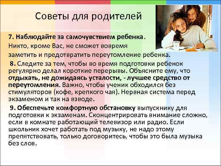 Советы для родителей 7. Наблюдайте за самочувствием ребенка. Никто, кроме Вас, не сможет вовремя