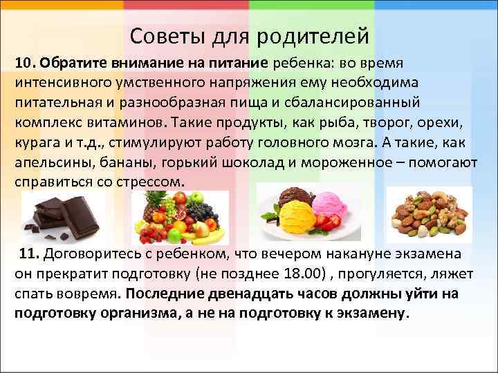 Советы для родителей 10. Обратите внимание на питание ребенка: во время интенсивного умственного напряжения