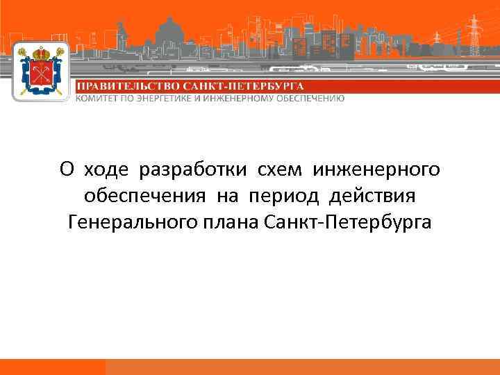 О ходе разработки схем инженерного обеспечения на период действия Генерального плана Санкт-Петербурга 