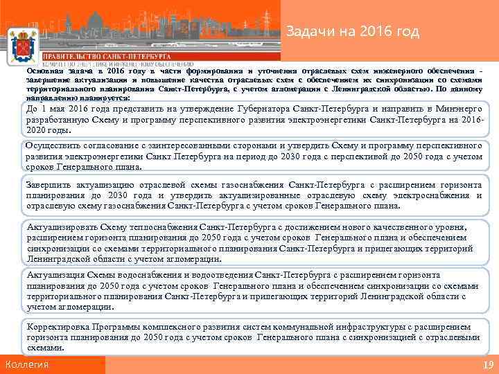 Задачи на 2016 год Основная задача в 2016 году в части формирования и уточнения