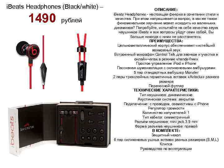 i. Beats Headphones (Black/white) – 1490 рублей ОПИСАНИЕ: i. Beats Headphones - настоящая феерия