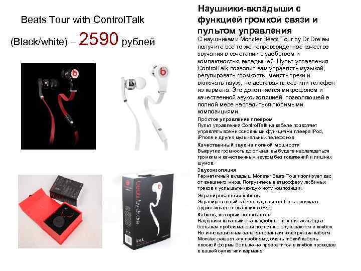  Наушники-вкладыши с Beats Tour with Control. Talk (Black/white) – функцией громкой связи и