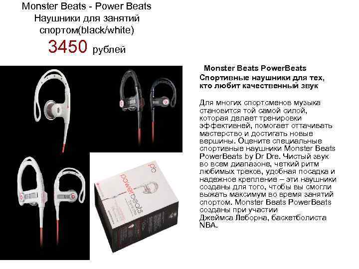 Monster Beats - Power Beats Наушники для занятий спортом(black/white) 3450 рублей Monster Beats Power.