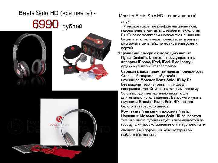 Beats Solo HD (все цвета) - 6990 рублей Monster Beats Solo HD – великолепный