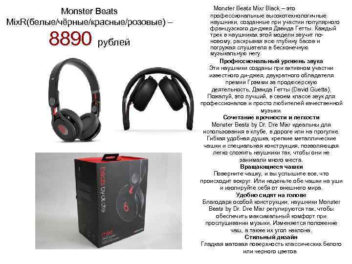 Monster Beats Mix. R(белые/чёрные/красные/розовые) – 8890 рублей Monster Beats Mixr Black – это профессиональные