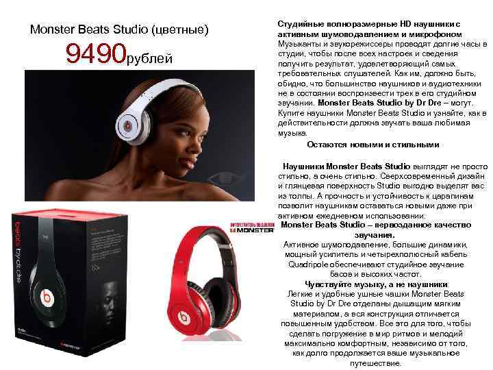 Monster Beats Studio (цветные) 9490 рублей Студийные полноразмерные HD наушники с активным шумоподавлением и