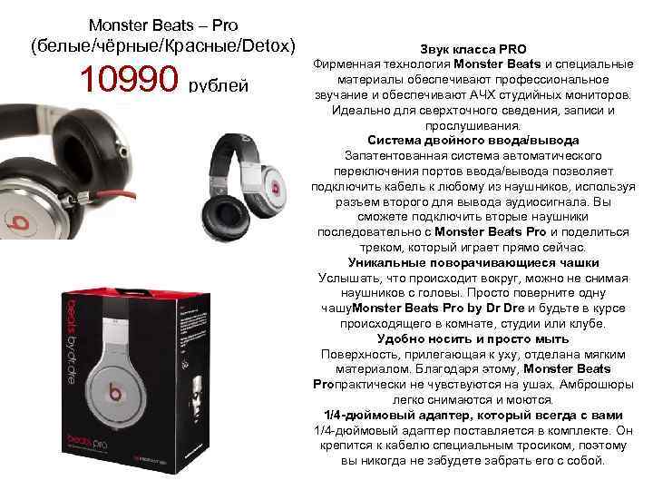 Monster Beats – Pro (белые/чёрные/Красные/Detox) 10990 рублей Звук класса PRO Фирменная технология Monster Beats