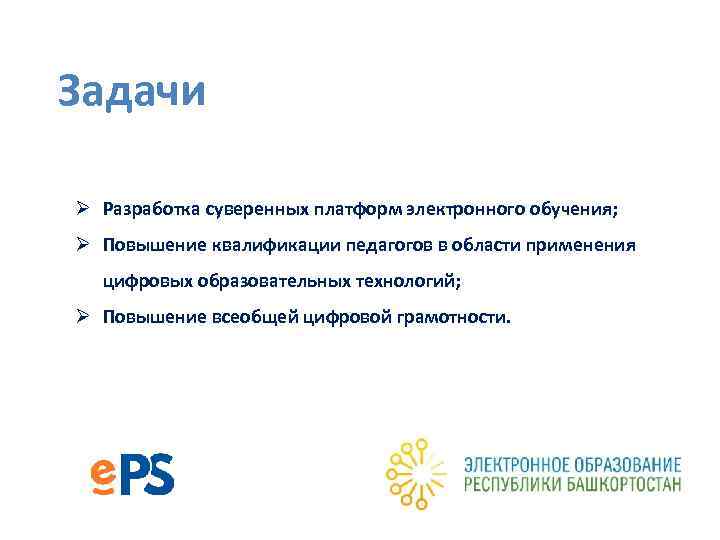 Задачи Ø Разработка суверенных платформ электронного обучения; Ø Повышение квалификации педагогов в области применения