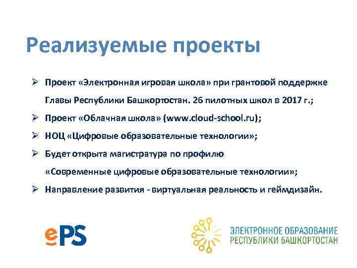 Реализуемые проекты Ø Проект «Электронная игровая школа» при грантовой поддержке Главы Республики Башкортостан. 26
