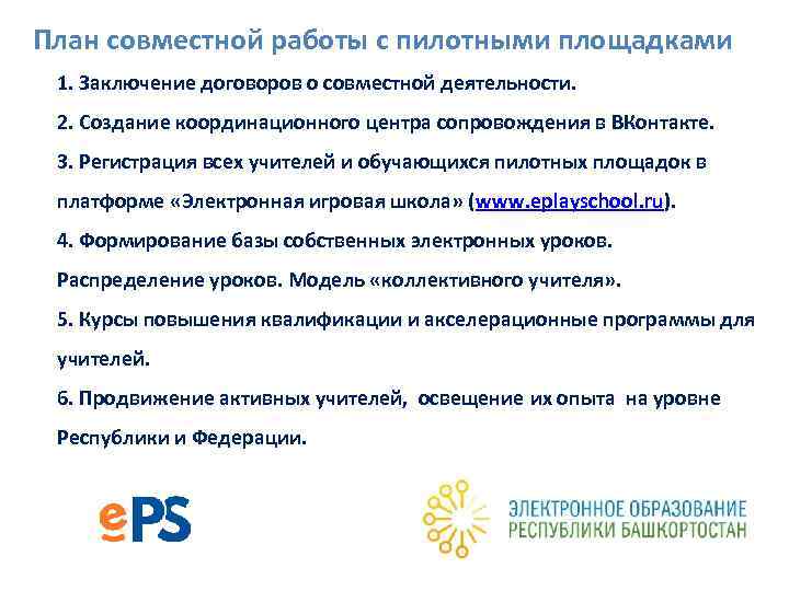 План совместной работы с пилотными площадками 1. Заключение договоров о совместной деятельности. 2. Создание