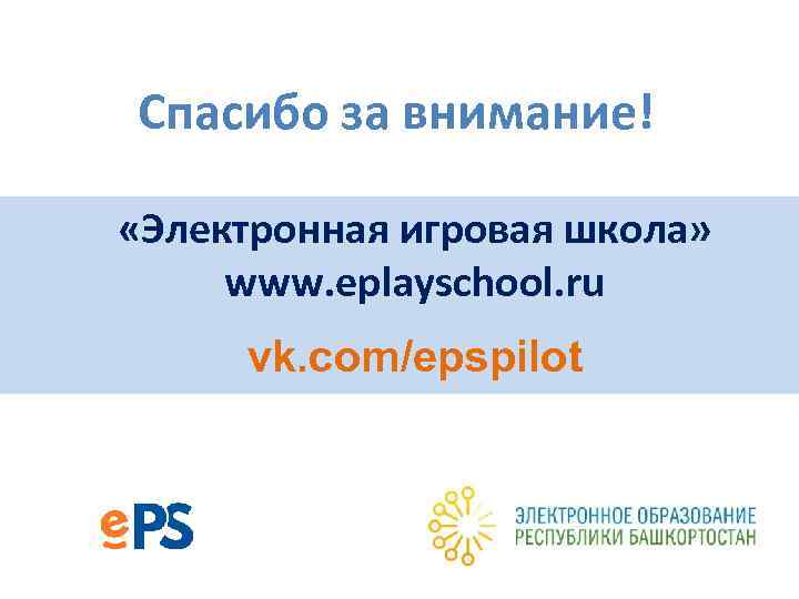 Спасибо за внимание! «Электронная игровая школа» www. eplayschool. ru vk. com/epspilot 