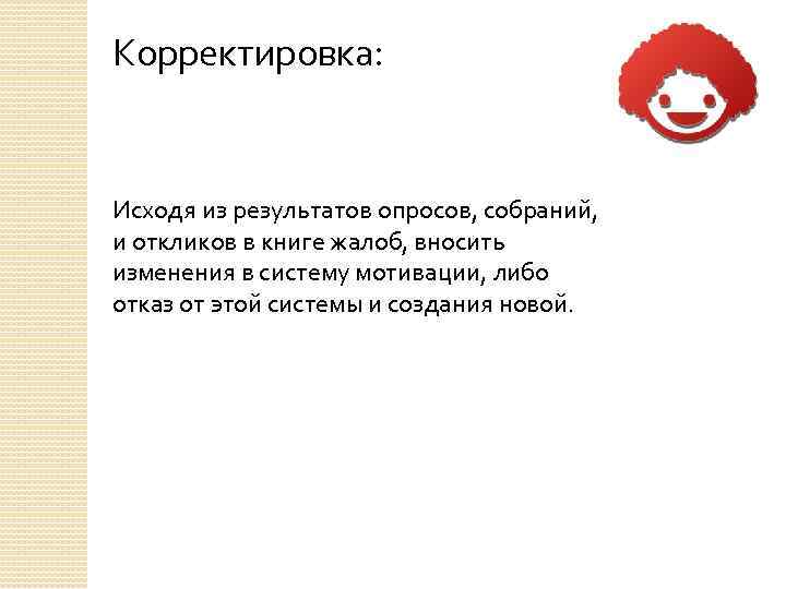 Корректировка: Исходя из результатов опросов, собраний, и откликов в книге жалоб, вносить изменения в