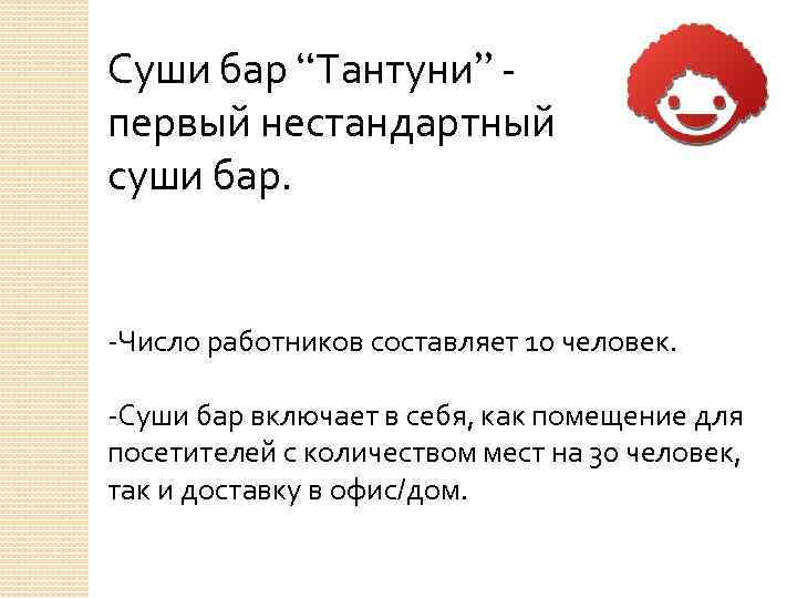 Суши бар “Тантуни” первый нестандартный суши бар. -Число работников составляет 10 человек. -Суши бар