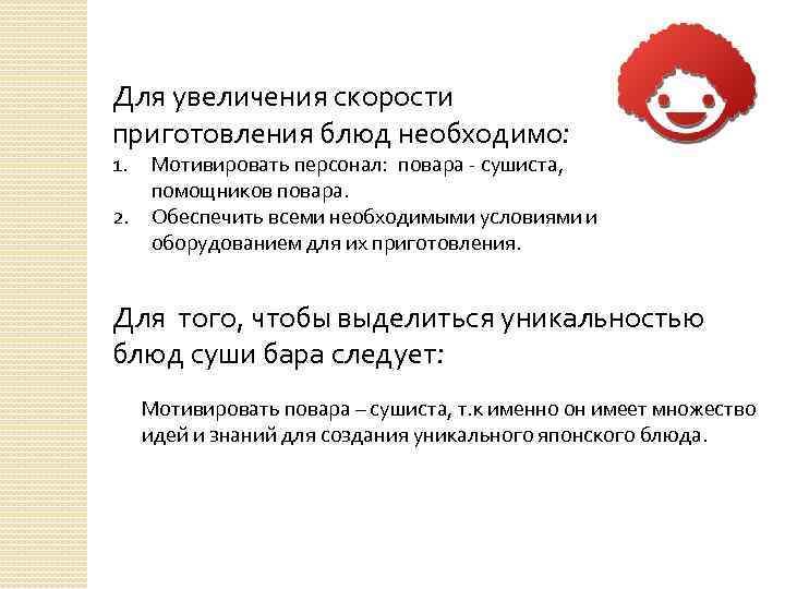 Для увеличения скорости приготовления блюд необходимо: 1. 2. Мотивировать персонал: повара - сушиста, помощников