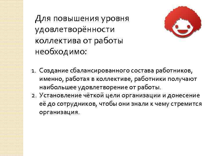 Для повышения уровня удовлетворённости коллектива от работы необходимо: 1. Создание сбалансированного состава работников, именно,
