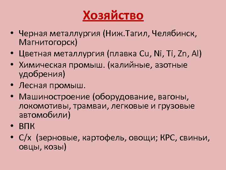 Хозяйство • Черная металлургия (Ниж. Тагил, Челябинск, Магнитогорск) • Цветная металлургия (плавка Cu, Ni,