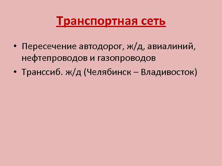 Транспортная сеть • Пересечение автодорог, ж/д, авиалиний, нефтепроводов и газопроводов • Транссиб. ж/д (Челябинск