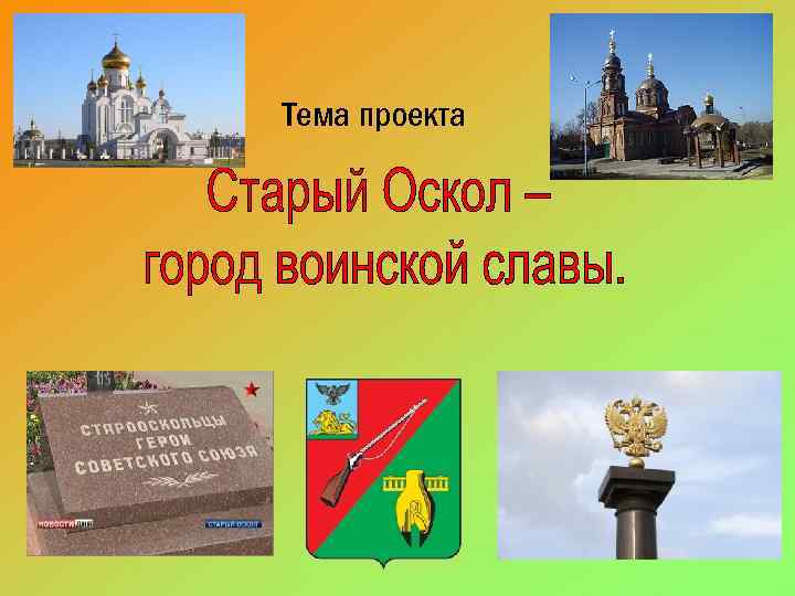 Проект про город старый оскол