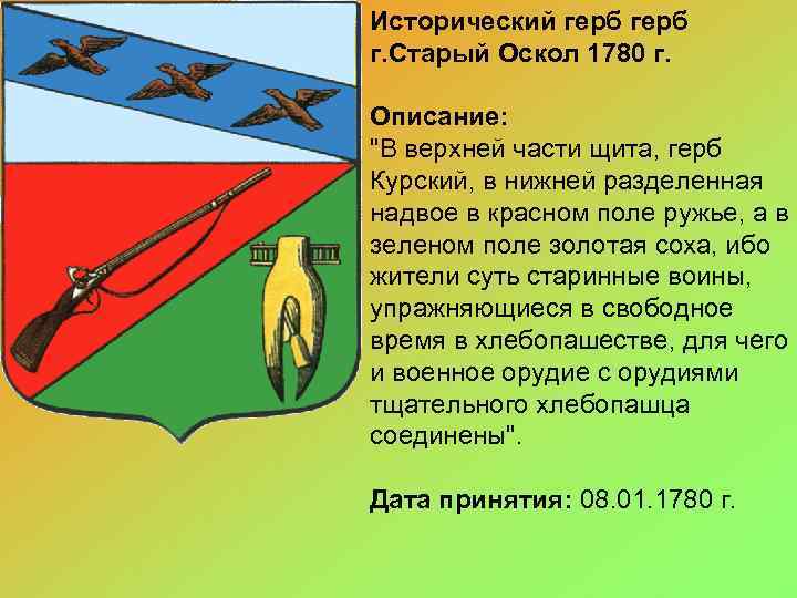  • Исторический герб г. Старый Оскол 1780 г. Описание: 