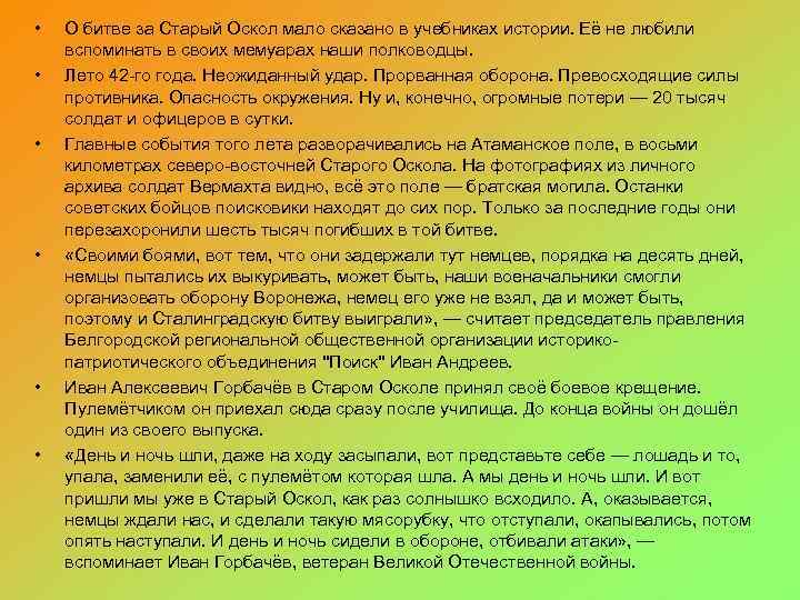  • • • О битве за Старый Оскол мало сказано в учебниках истории.