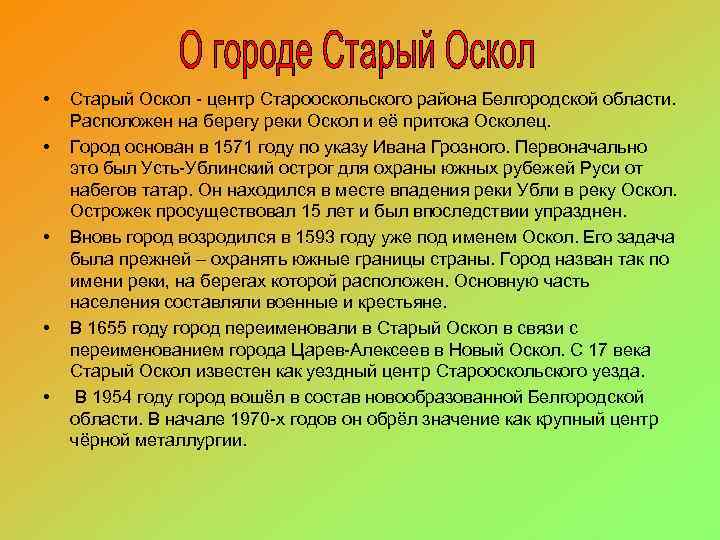  • • • Старый Оскол - центр Старооскольского района Белгородской области. Расположен на