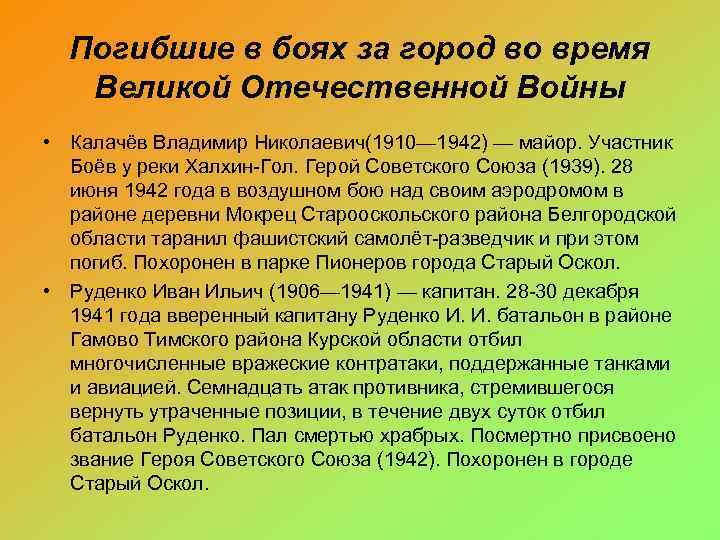 Погибшие в боях за город во время Великой Отечественной Войны • Калачёв Владимир Николаевич(1910—