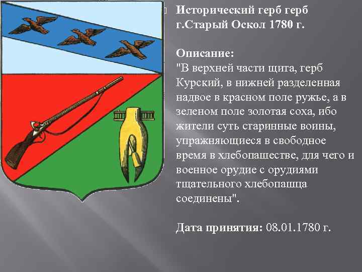 Индекс г старый оскол белгородской области. Герб города старый Оскол Белгородской области.