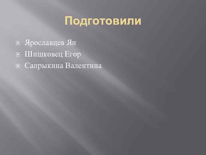 Подготовили Ярославцев Ян Шишковец Егор Сапрыкина Валентина 